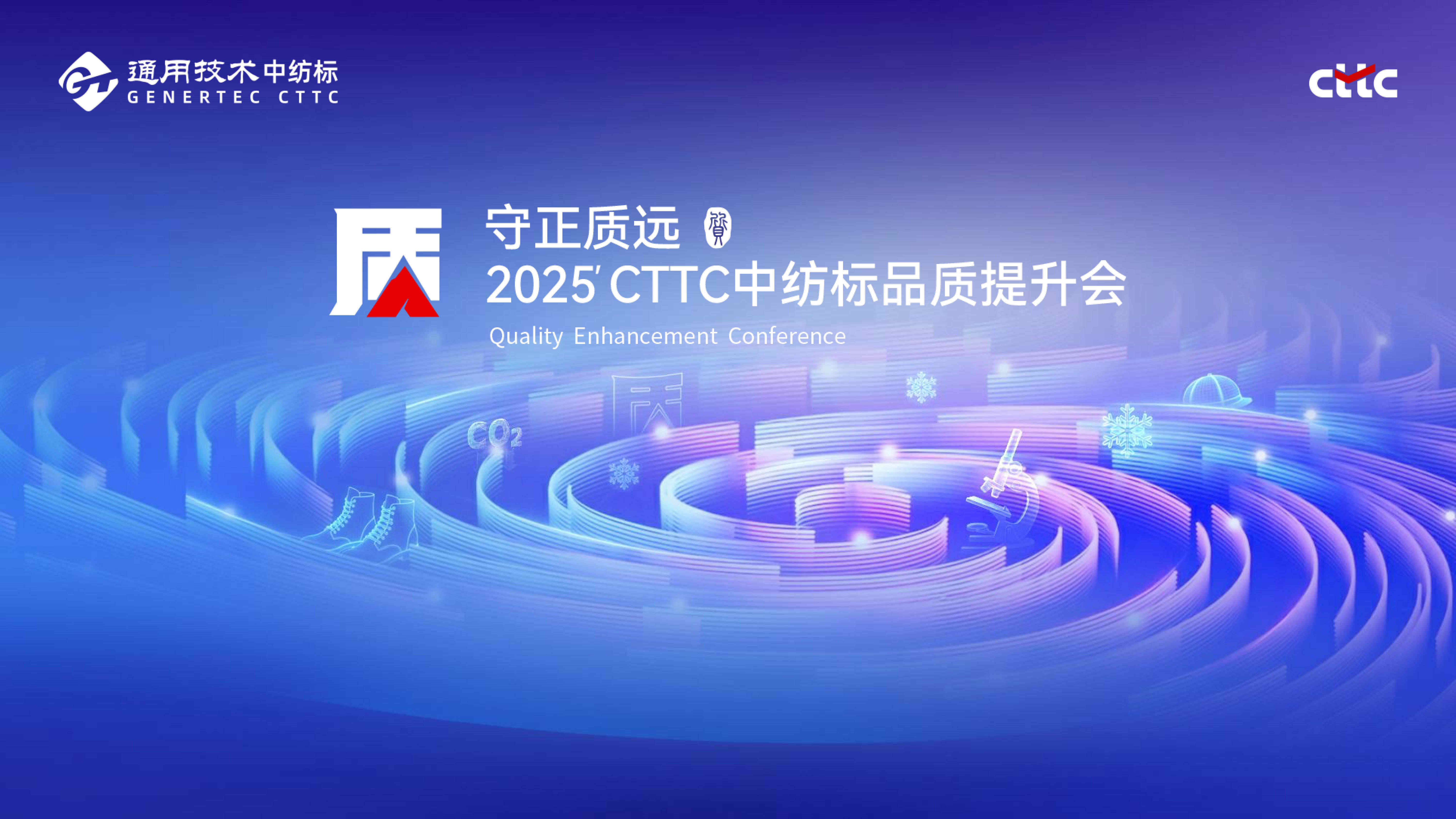守正質(zhì)遠(yuǎn)丨攜手春曉，共襄盛會(huì)，通用技術(shù)中紡標(biāo)2025守正質(zhì)遠(yuǎn)品質(zhì)提升會(huì)順利收官